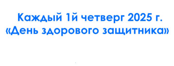 В течение 2025 года, каждый 1й четверг месяца в медицинских организациях Пролетарского района проводится «День здорового защитника» В течение 2025 года, каждый 1й четверг месяца в медицинских организациях Пролетарского района проводится «День здорового защитника».