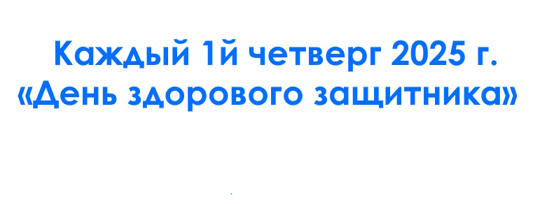 В течение 2025 года, каждый 1й четверг месяца в медицинских организациях Пролетарского района проводится «День здорового защитника» В течение 2025 года, каждый 1й четверг месяца в медицинских организациях Пролетарского района проводится «День здорового защитника».